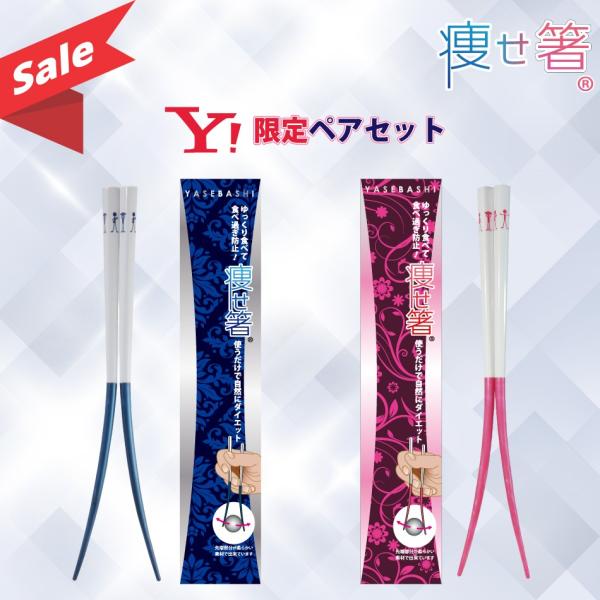 痩せ箸(やせばし) ダイエット 箸 お得なペアセット ブルー＆ピンク