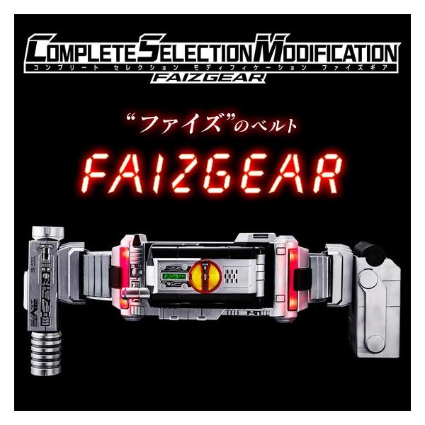 仮面ライダー555 COMPLETE SELECTION MODIFICATION FAIZGEAR（ＣＳＭ