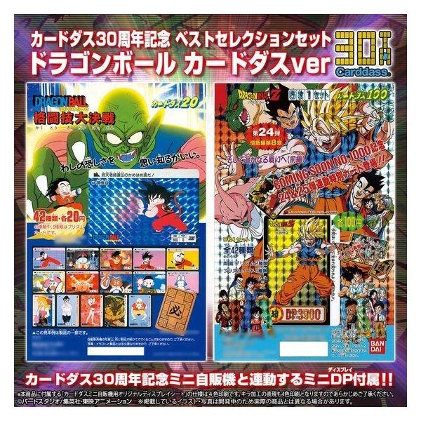 カードダス30周年記念 ベストセレクションセット ドラゴンボール