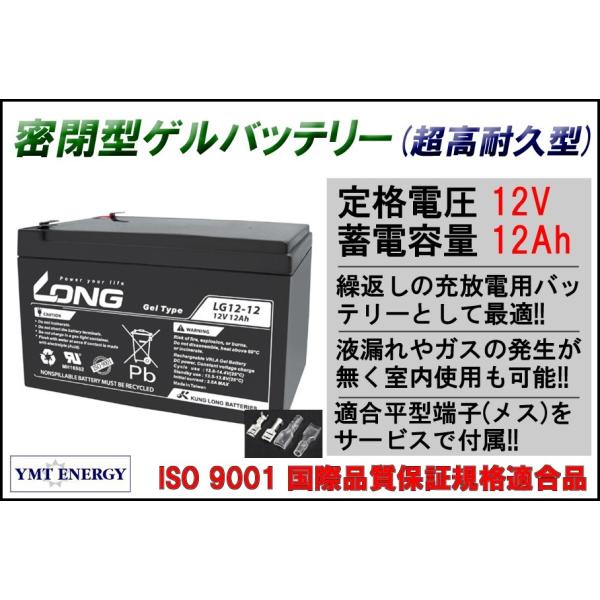 LONG 耐久性2倍 寿命2倍 12V12Ah 密閉型 ゲルバッテリー LG12-12 完全密封型鉛蓄電池 電動リール 電動バイク UPS DC12V  適合メス端子付（フル充電納品！） /【Buyee】