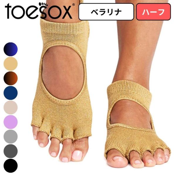 ToeSox 靴下 ベラリナ ハーフ Half-Toe ヨガ フィットネス 靴下 滑り