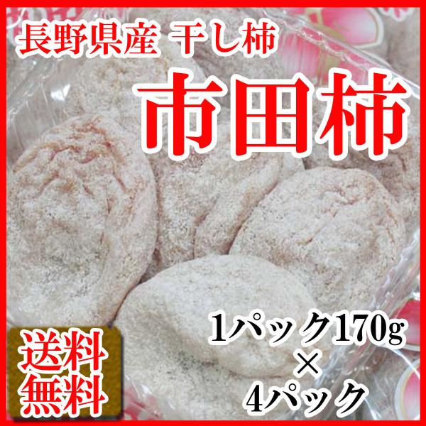 柿干し柿市田柿長野産送料無料4パック入り自然乾燥贈答品ギフト訳あり