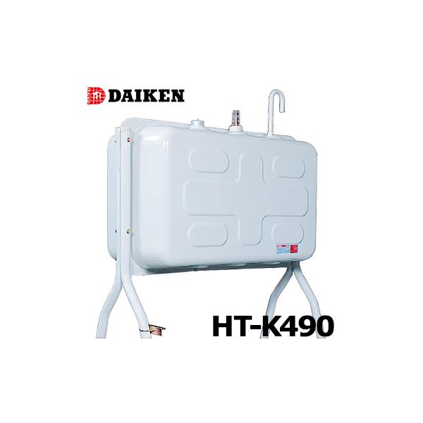 ダイケン　ホームタンク　HT-K490 DAIKEN ダイケン 屋外用ホームタンク490型 標準脚 HTK490S 容積485L