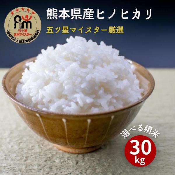 令和5年 熊本県城北産ヒノヒカリ 玄米30kg(10kg×3袋)/白米27kg 送料