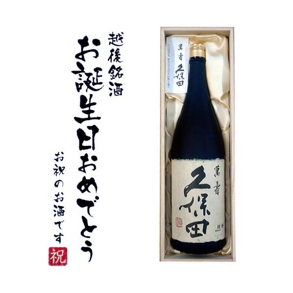 お誕生日おめでとうラベル) 久保田萬寿1800ml×1本桐箱入り送料無料