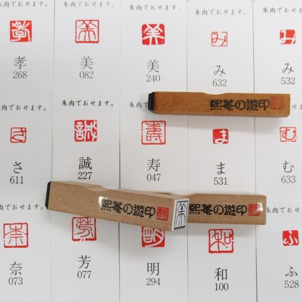 煕庵の遊印 漢字（朱文） ゆうパケット配送商品 /【Buyee】