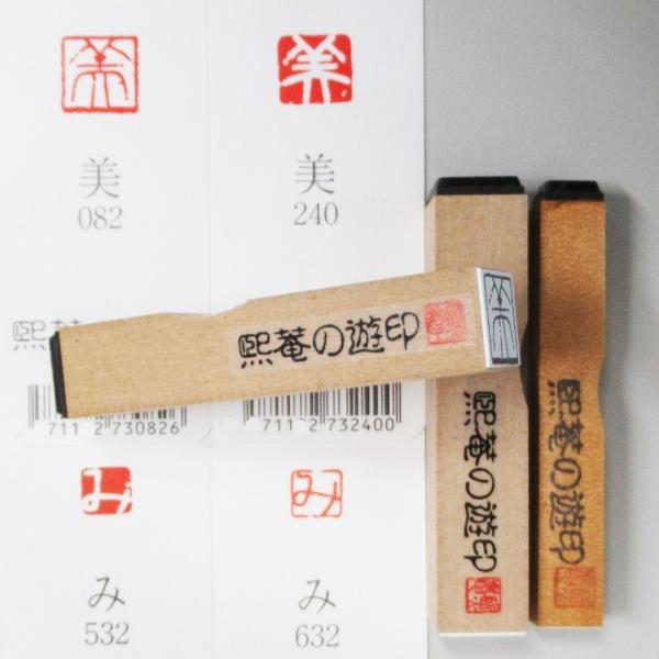 篆刻遊印「平安」へいあん 篆刻遊印「平安」へいあん