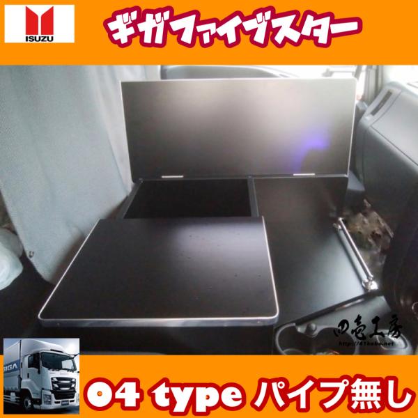 ギガ ファイブスター 専用 センター コンソール テーブル 04 type-