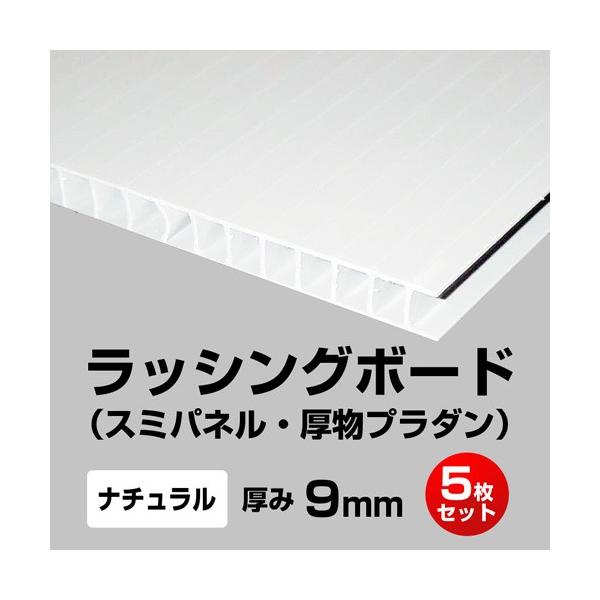 5枚セット)ラッシングボード(スミパネル・プラダン) 厚み9mm 900