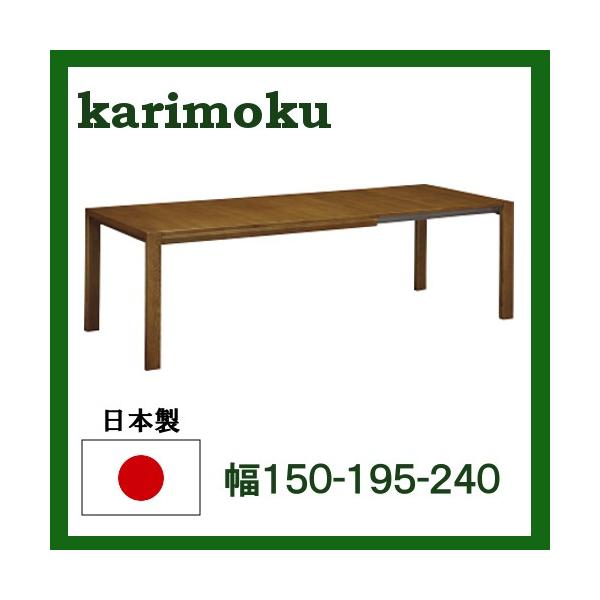 カリモク 伸長式ダイニングテーブル DU6104E000 DU6109R000 幅150-195