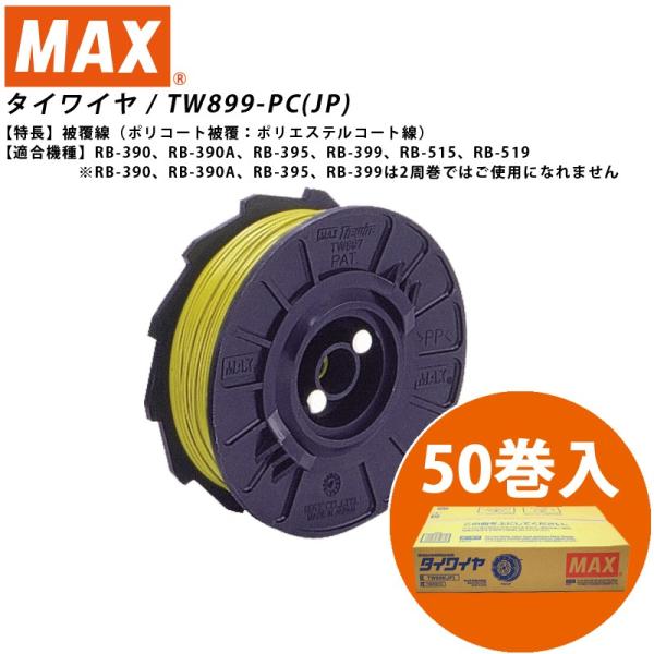 MAX マックスTW899-PC(JP) 50巻入鉄筋結束機タイワイヤ被覆線TW90522