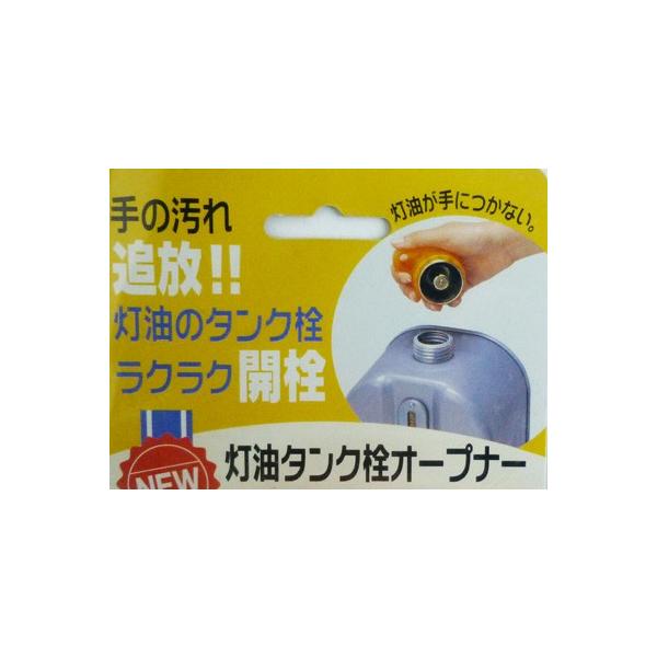 送料無料 2個セット 灯油タンク栓オープナー 日本製 /【Buyee