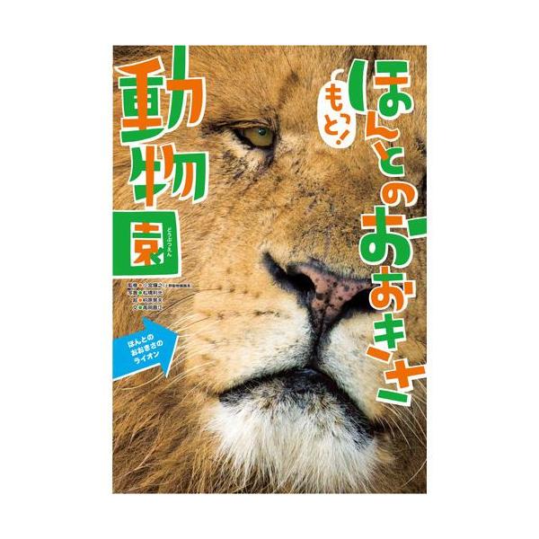 もっと！ほんとのおおきさ動物園 /【Buyee】