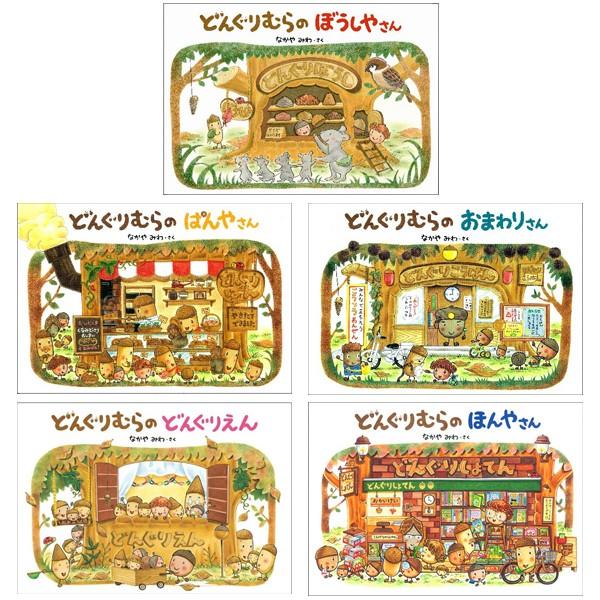 どんぐりむらシリーズ 既5巻セット /【Buyee】