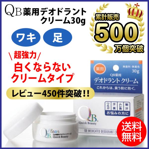 QB薬用デオドラントクリーム 30g QBクリーム 消臭クリーム 薬用 制汗剤