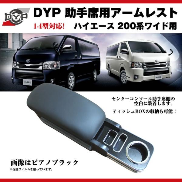 ピアノブラック)DYP ハイエース 200 系 ワイド 用 助手席アームレスト 7型(R4/04-)にも対応！ /【Buyee】