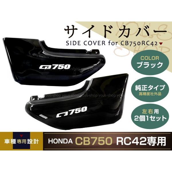 新品 ホンダ CB750 RC42 サイドカバー 左右セット ブラックHONDA /【Buyee】 Buyee - Japanese Proxy  Service | Buy from Japan!