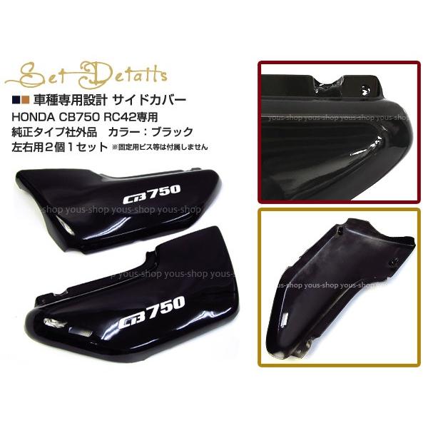 新品 ホンダ CB750 RC42 サイドカバー 左右セット ブラックHONDA /【Buyee】 Buyee - Japanese Proxy  Service | Buy from Japan!