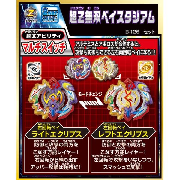 ベイブレードベイブレードバーストB-126 超Z無双ベイスタジアム