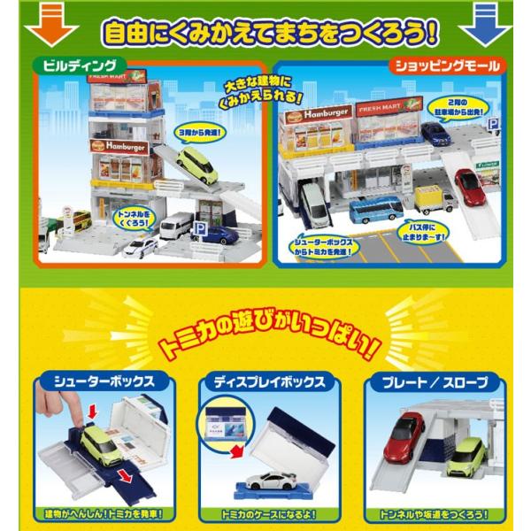 トミカタウン ビルドシティ 街をつくろう! ベーシックセット