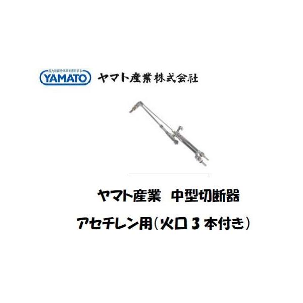 中型切断器中型切断機ヤマト産業中型ガス切断器フラッシュ火口3本付