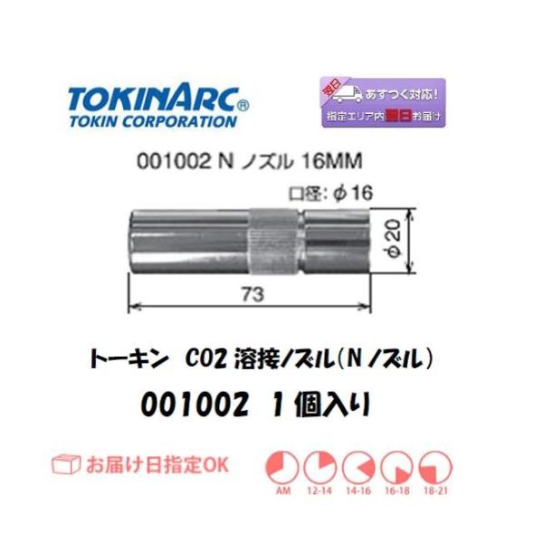 8月5日は店内全商品ポイント5倍／溶接ノズル トーキン TOKIN CO2溶接用