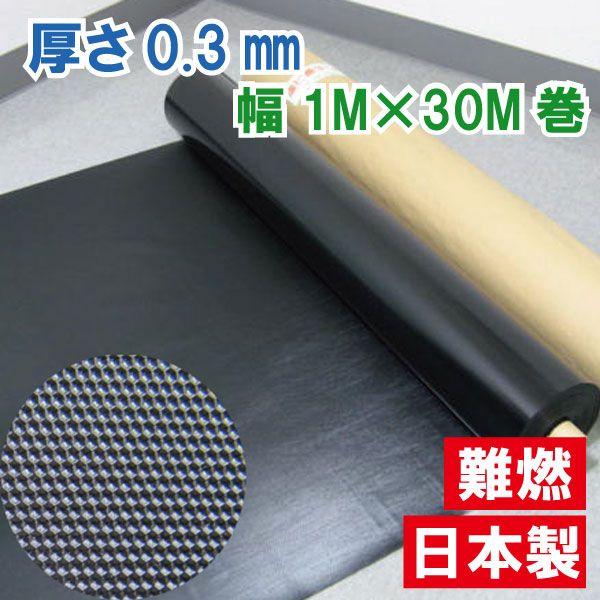56%以上節約 塩ビ養生シート (黒) 0.3mm×1m×30m巻 通販 ワニ印 塩ビ養生シート 黒 厚み0.3MM 1M×30M 3081