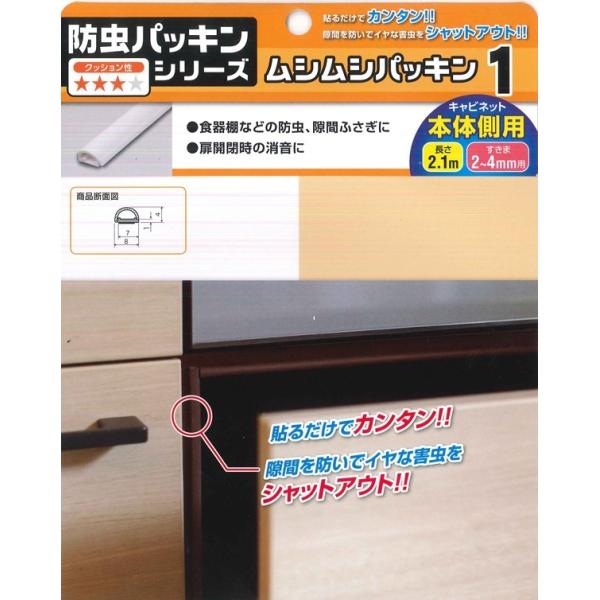 ムシムシパッキン らくピタパッキン 1 隙間2〜4mm・キャビネット本体側