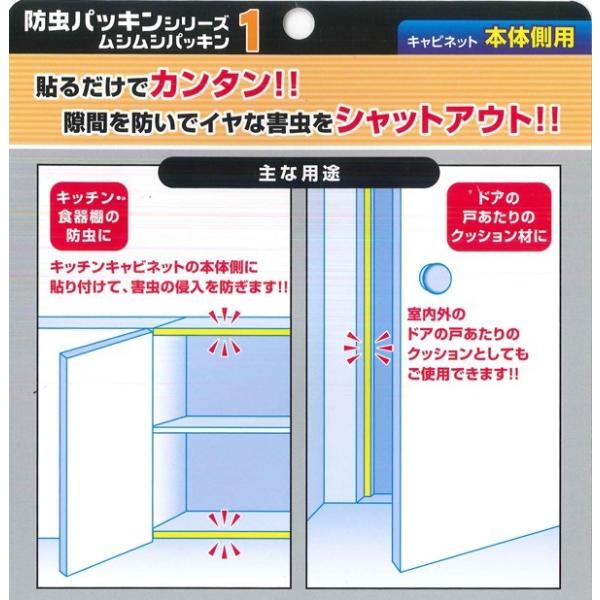 ムシムシパッキン らくピタパッキン 1 隙間2〜4mm・キャビネット本体側