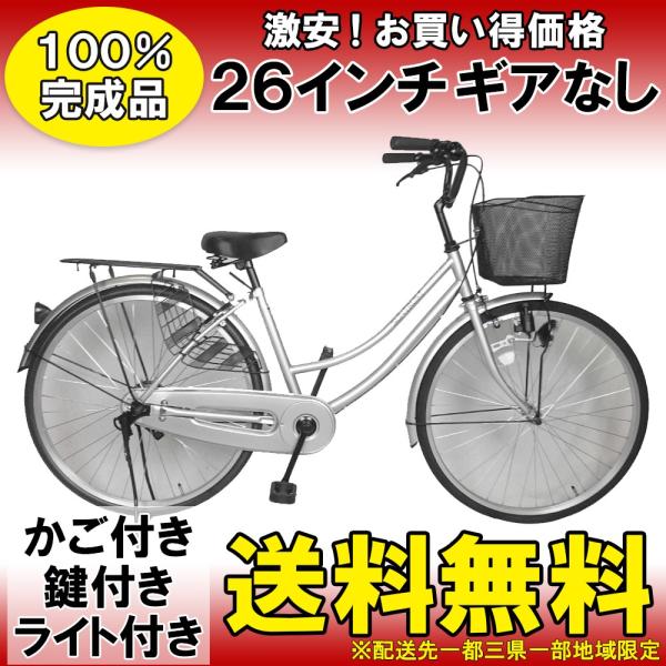 3月中旬以降発送 ママチャリ 安い 26インチ 自転車 シティサイクル 