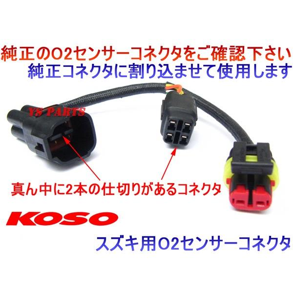 正規品】KOSOデジタル空燃比計 スズキ用O2センサーハーネス付属 アドレスV125G(K9以降O2センサー装着車)/アドレスV125S等  /【Buyee】