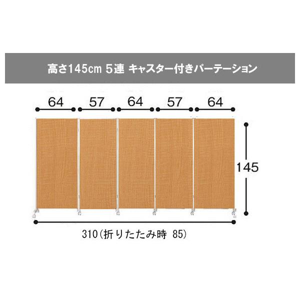 パーティション キャスター付き パーテーション 5連 高さ145cm オフィス 目隠し 事務所 仕切り オシャレ パーティション 可動式 移動  子供部屋 間仕切 送料無料 /【Buyee】