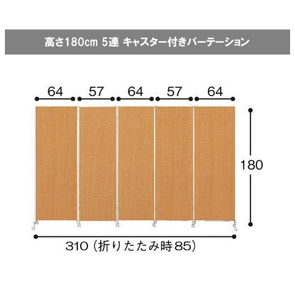 キャスター付き パーテーション 5連 高さ180cm オフィス