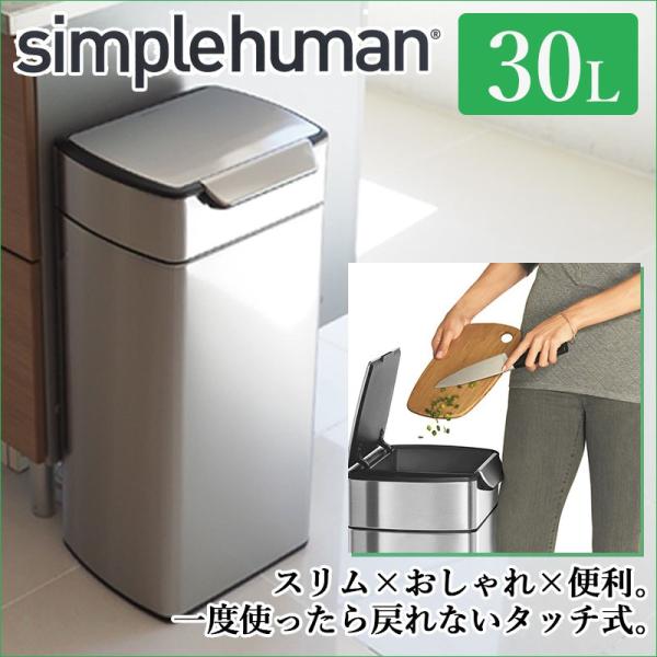 シンプルヒューマン ゴミ箱 30L ごみ箱 おしゃれ キッチン ステンレス