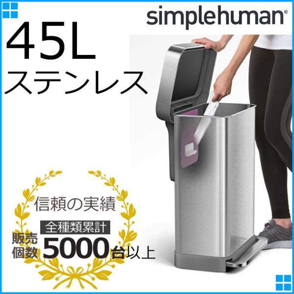 シンプルヒューマン ゴミ箱 45L ごみ箱 おしゃれ キッチン スリム 45