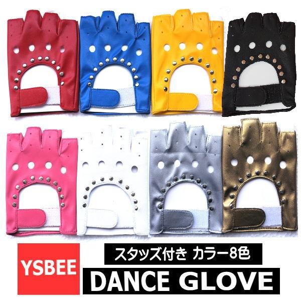 ネコポス可] ダンス手袋 ダンスグローブ スタッズ カラー8色