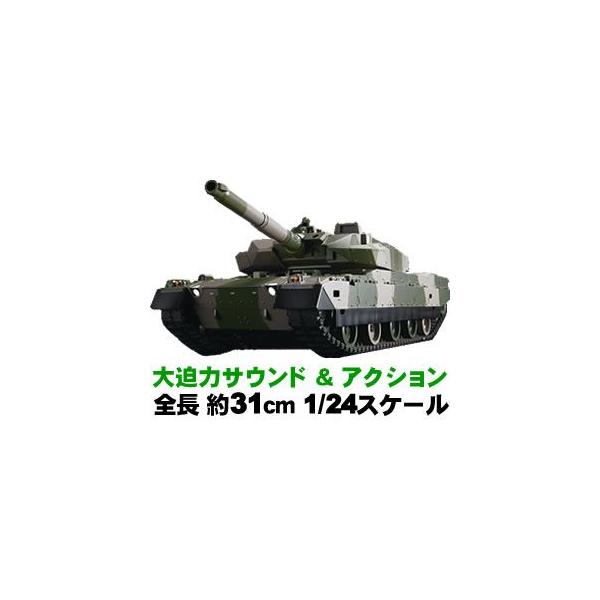 ラジコン戦車 1/24 メインバトルタンク 陸上自衛隊10式戦車（試作車両） /【Buyee】