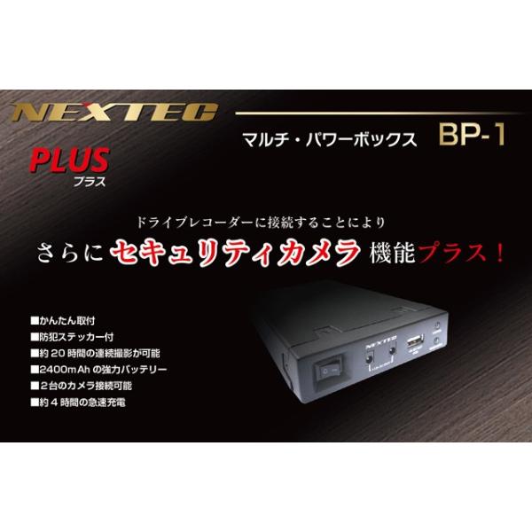 パワーボックス BP-1 NEXTECドライブレコーダー用 USB端子付 ニッケル