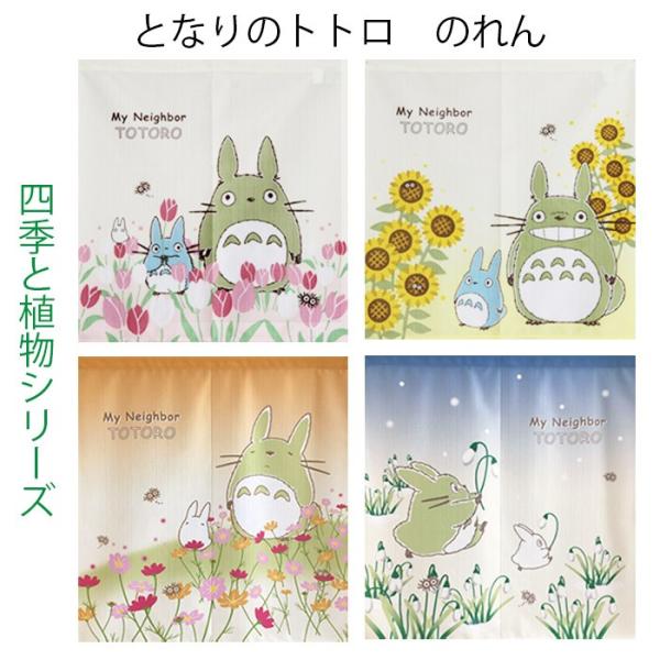 のれん となりのトトロ 四季と植物シリーズ 85×90cm