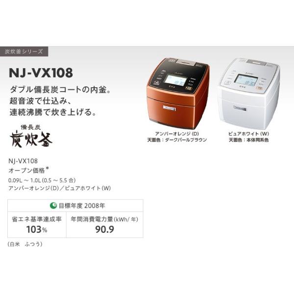 NJ-VX108-D 三菱炊飯器備長炭-炭炊釜アンバーオレンジ安心のメーカー