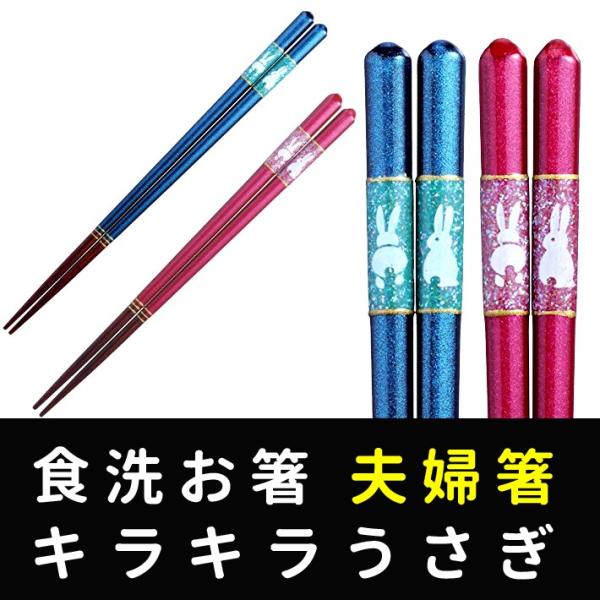 箸 夫婦箸 食洗箸 食洗機対応 食洗箸 かわいい 贅沢食洗お箸