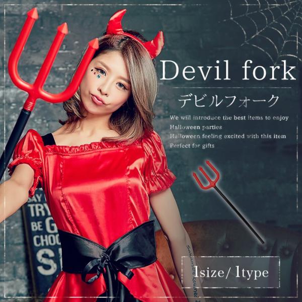 デビルフォーク 単品 ハロウィン コスプレ 小道具 仮装 悪魔