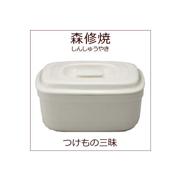 ぬか漬け容器 森修焼 つけもの三昧（漬物容器 陶器 ぬか漬け