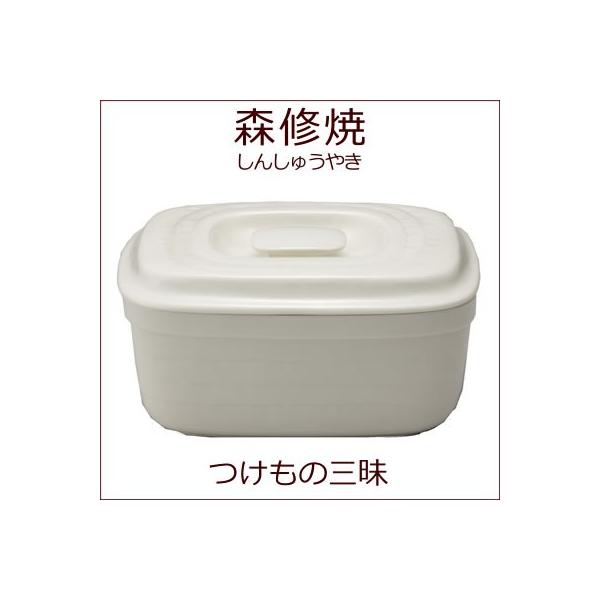 サイズ【新品未使用】森修焼 つけもの三昧 ぬか漬け つけもの陶器 