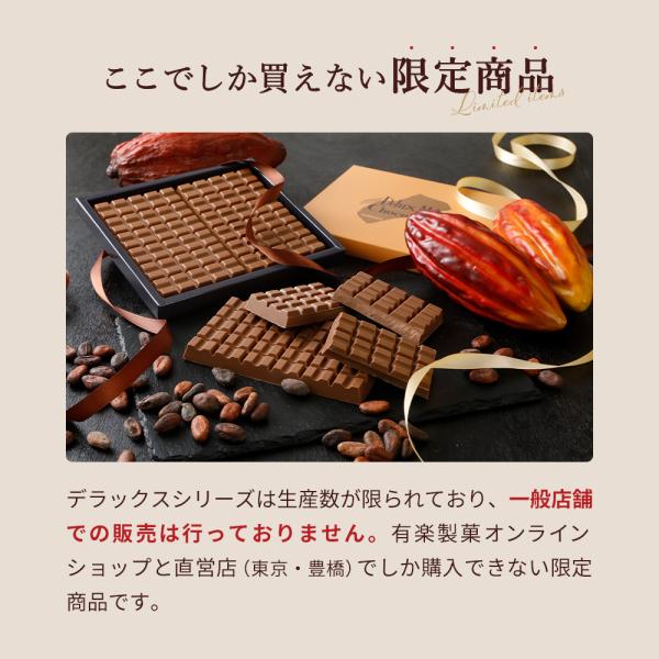 デラックスミルクチョコレート チョコ お菓子 2024 板チョコ ギフト プレゼント プチギフト 有楽製菓 /【Buyee】