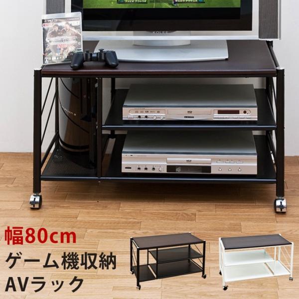 送料無料！ゲーム機収納AVラック 80幅 ゲーム機収納AVラック 80cm幅 収納家具 テレビ台 ローボード 全部の