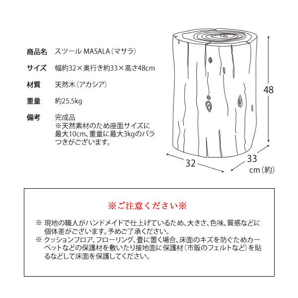 アカシア天然木丸太スツールMASALA（マサラ） CH-L340 スツール丸太