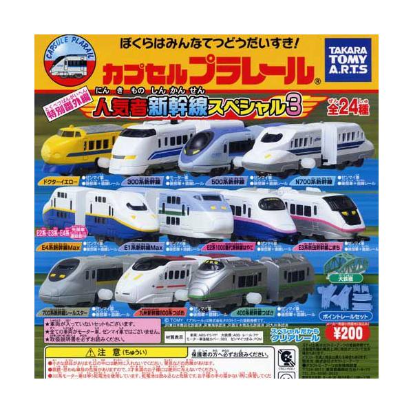 カプセルプラレール特別番外編 人気者新幹線スペシャル3 全24種セット 
