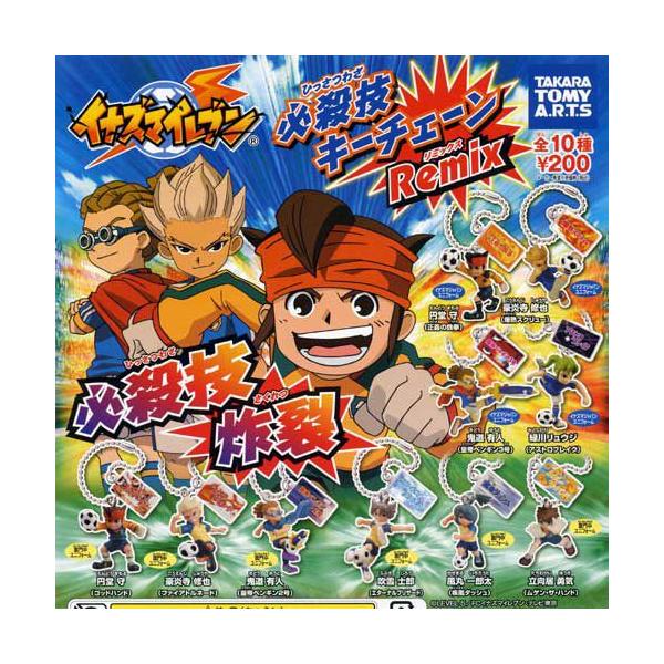 イナズマイレブン 必殺技キーチェーンRemix 全10種セット タカラトミー
