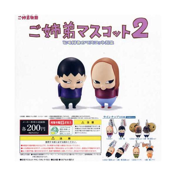 激レア　希少　バカ姉弟 ご姉弟マスコット2 ストラップ カプセルトイ　まとめ 激レア》バカ姉弟 ご姉弟マスコット2 ストラップ カプセルトイ